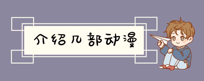 介绍几部动漫,第1张