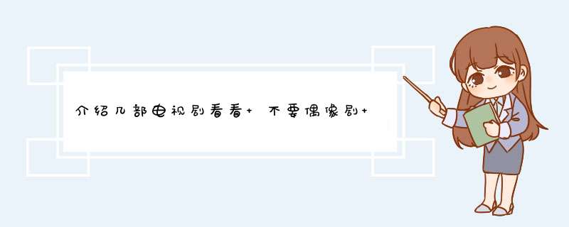 介绍几部电视剧看看 不要偶像剧 催泪的也不行,第1张