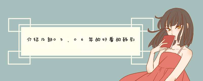 介绍几部05、06年的好看的韩剧,第1张