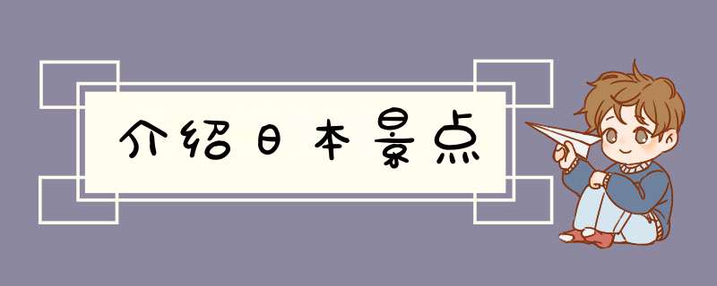 介绍日本景点,第1张