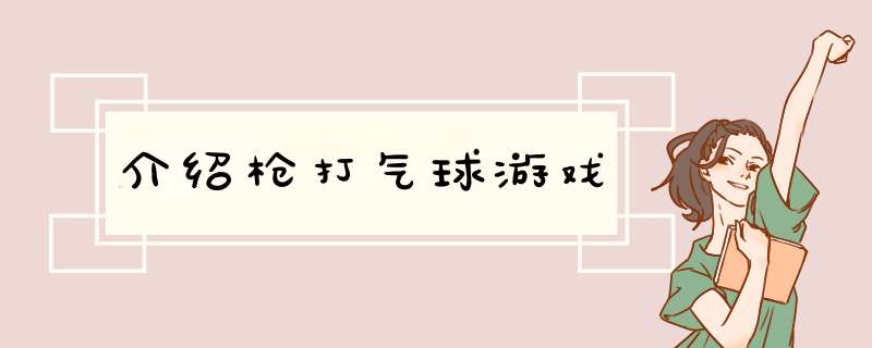 介绍枪打气球游戏,第1张