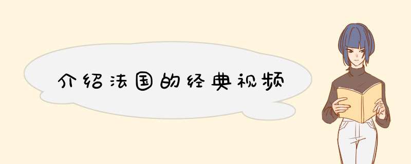 介绍法国的经典视频,第1张