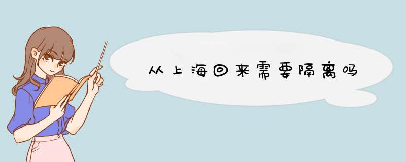 从上海回来需要隔离吗,第1张