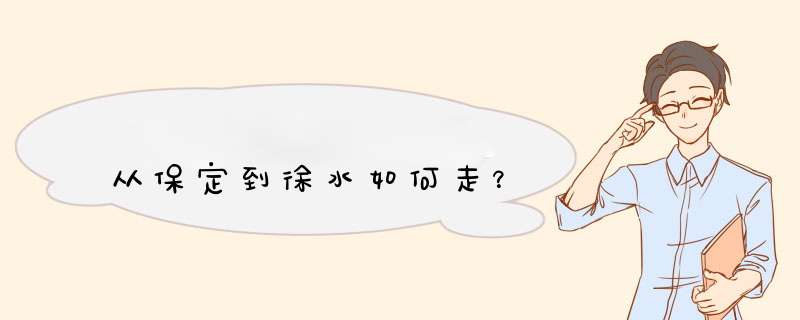 从保定到徐水如何走？,第1张