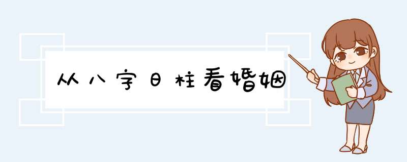 从八字日柱看婚姻,第1张