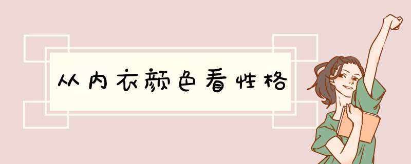 从内衣颜色看性格,第1张