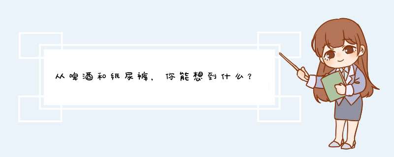 从啤酒和纸尿裤，你能想到什么？,第1张