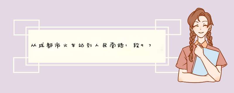 从成都市火车站到人民南路1段97号现代之窗12楼坐几路公交车,第1张