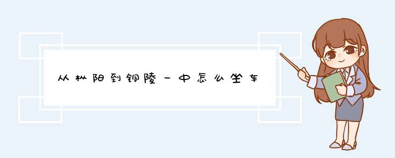 从枞阳到铜陵一中怎么坐车,第1张