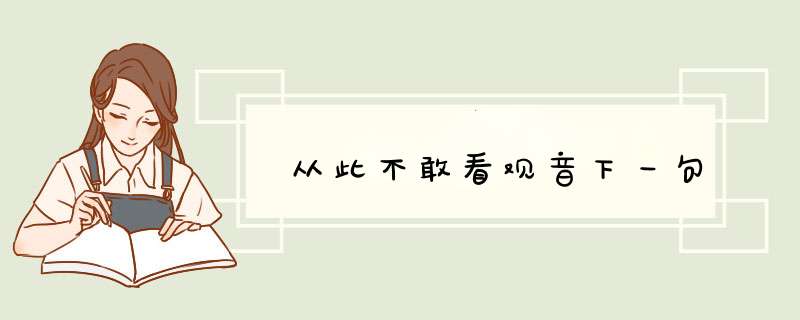 从此不敢看观音下一句,第1张