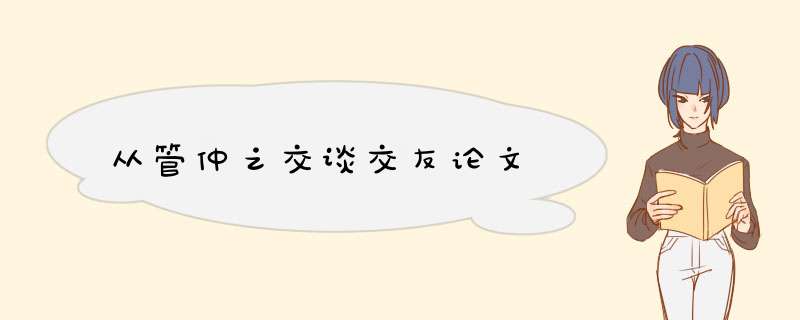 从管仲之交谈交友论文,第1张