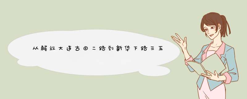 从解放大道古田二路到新华下路三五醇酒店怎么坐公交,第1张