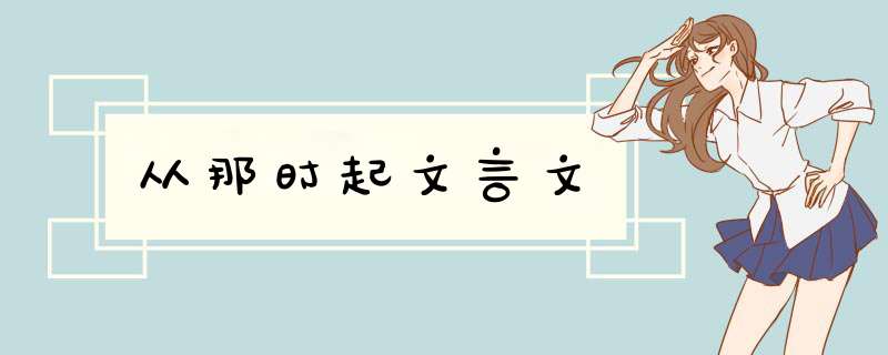 从那时起文言文,第1张