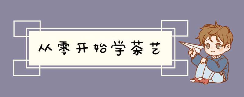 从零开始学茶艺,第1张