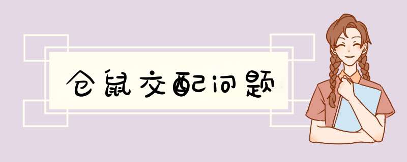 仓鼠交配问题,第1张