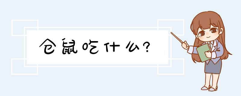 仓鼠吃什么?,第1张