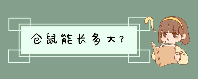 仓鼠能长多大？,第1张