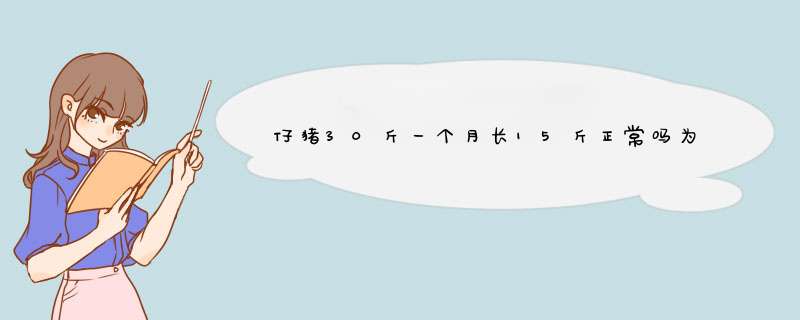 仔猪30斤一个月长15斤正常吗为什么,第1张