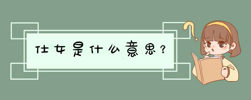 仕女是什么意思？,第1张