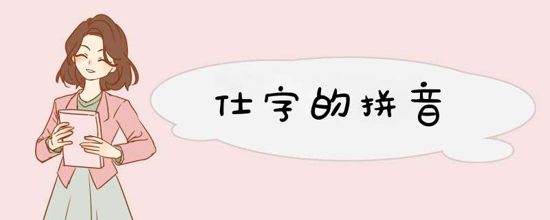 仕字的拼音,第1张