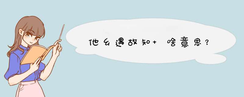 他乡遇故知 啥意思？,第1张