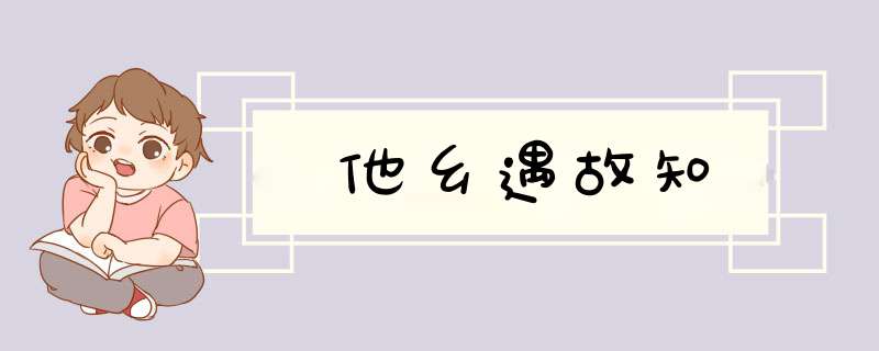 他乡遇故知,第1张