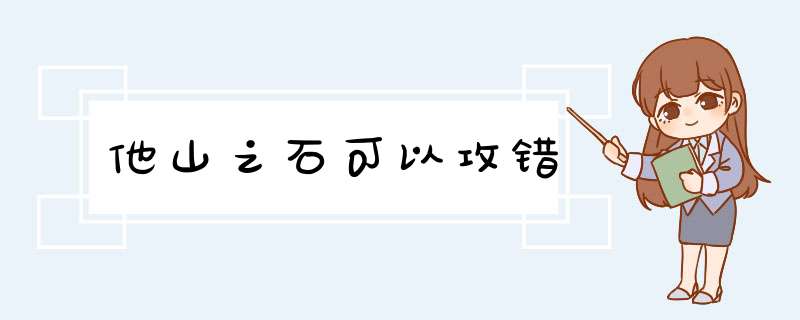 他山之石可以攻错,第1张