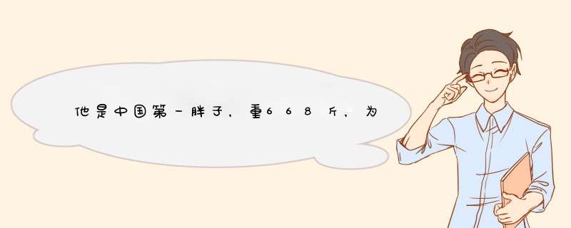 他是中国第一胖子，重668斤，为爱减掉400斤，如今怎样了？,第1张