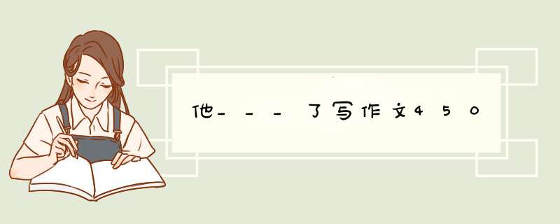 他___了写作文450,第1张