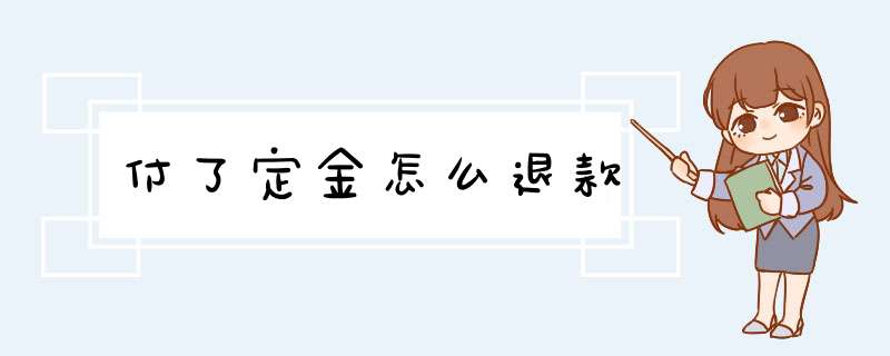 付了定金怎么退款,第1张