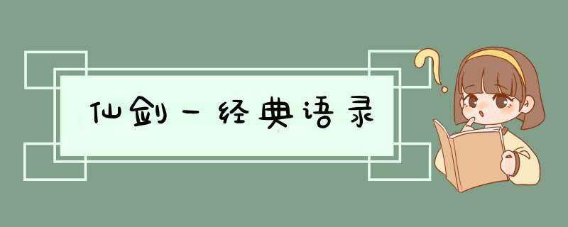 仙剑一经典语录,第1张