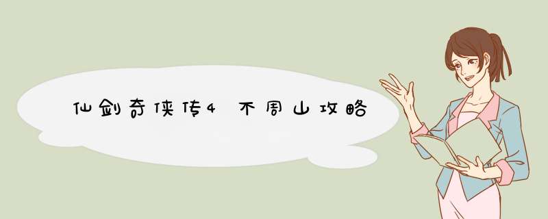 仙剑奇侠传4不周山攻略,第1张