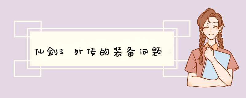 仙剑3外传的装备问题,第1张