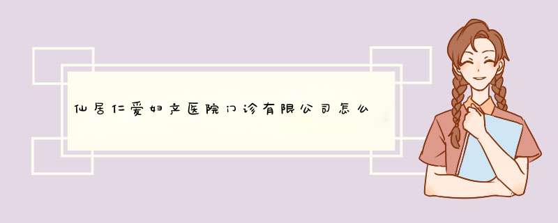 仙居仁爱妇产医院门诊有限公司怎么样？,第1张