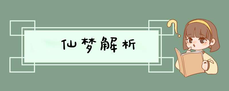 仙梦解析,第1张