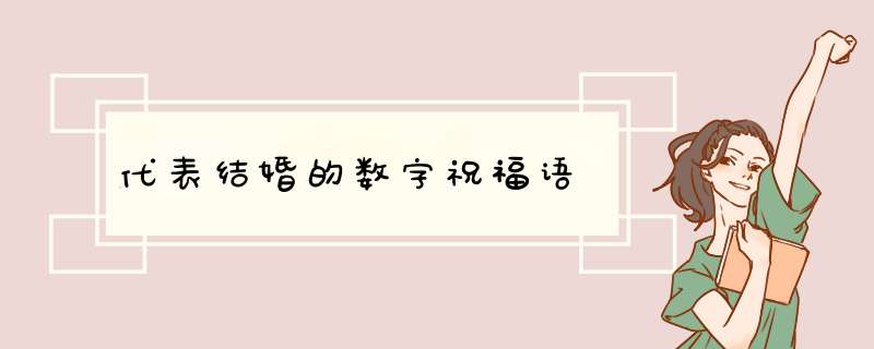 代表结婚的数字祝福语,第1张