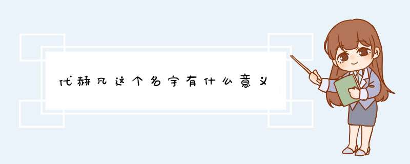 代赫凡这个名字有什么意义,第1张