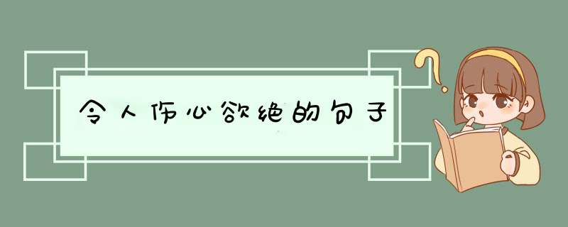 令人伤心欲绝的句子,第1张