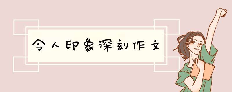 令人印象深刻作文,第1张