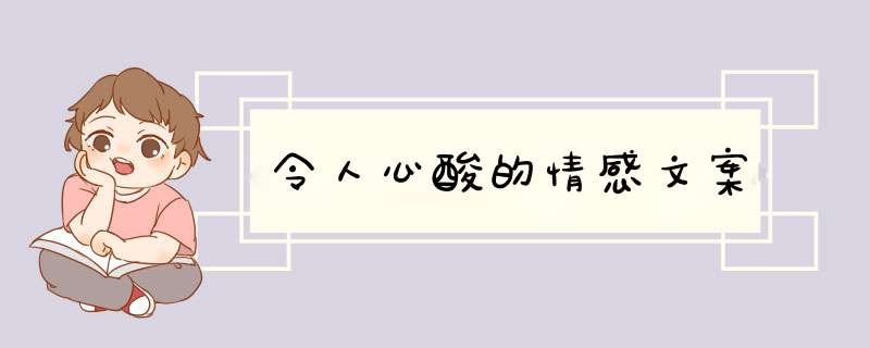 令人心酸的情感文案,第1张