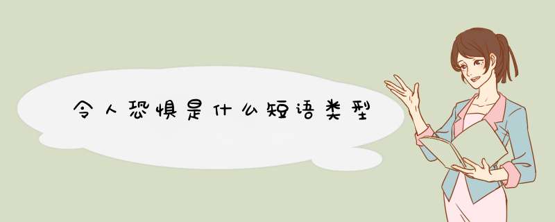 令人恐惧是什么短语类型,第1张