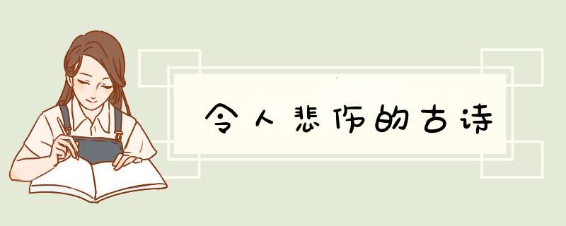 令人悲伤的古诗,第1张