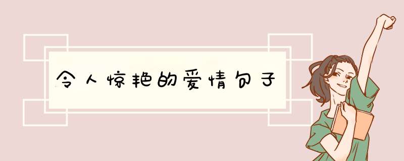 令人惊艳的爱情句子,第1张