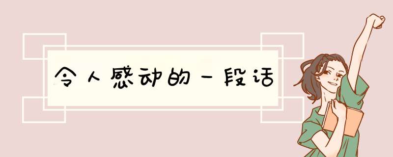 令人感动的一段话,第1张