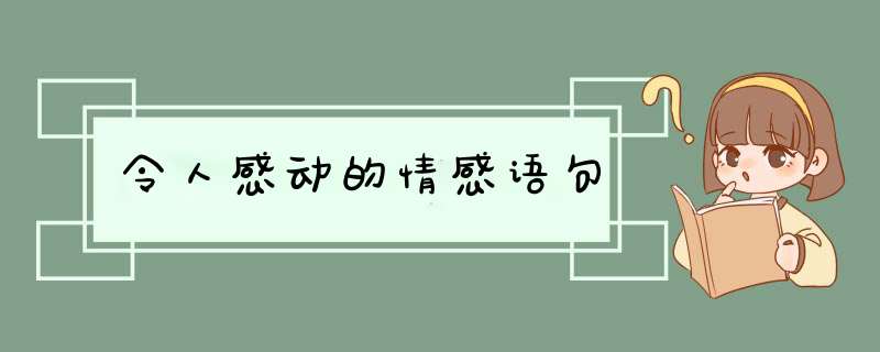 令人感动的情感语句,第1张