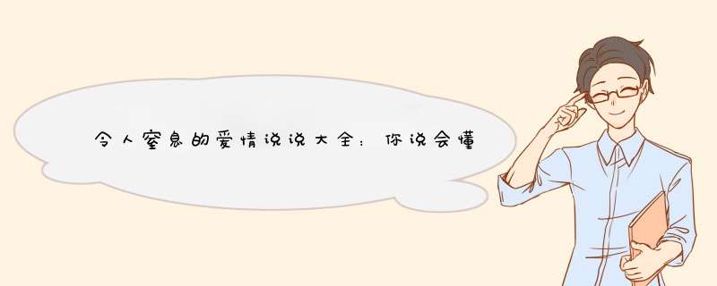 令人窒息的爱情说说大全：你说会懂我的失落，不是靠宽容就能解脱,第1张