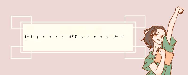 以"秋"为主题写一篇不少于50字的开场白,第1张