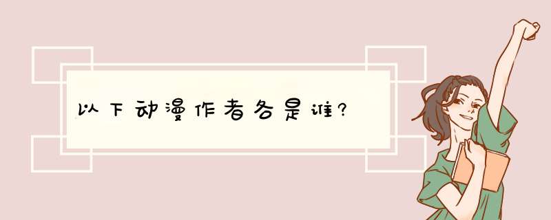 以下动漫作者各是谁?,第1张