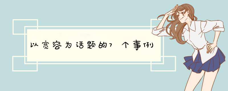 以宽容为话题的7个事例,第1张