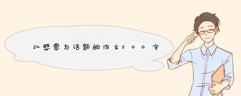 以感恩为话题的作文200字,第1张